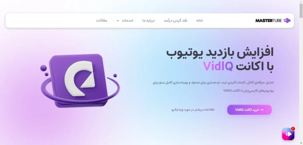 هیروسکشن لندینگ پیج vidiq